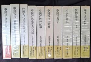 中国美術・歴史☆貝塚茂樹著作集　全10巻揃い　中央公論社