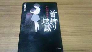 即決・同梱OK　竹書房　首狩り地蔵　～赤鉄町怪事録　木場水京　/　文庫　ホラー　怪談　サスペンス　ミステリー