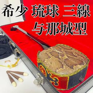 希少 三線 与那城型 軽量型 本蛇皮 一枚張り 黒木 黒檀 ゆし木 沖縄 三味線 今日だけ値下げ！早い者勝ちです！