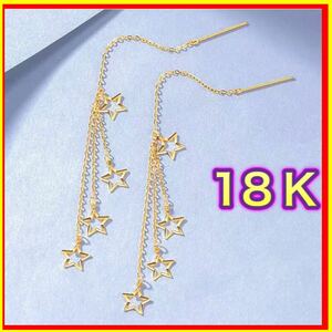 スター　チェーン ピアス　18金　イエロー　ゴールド　星 18K 