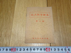 Rarebookkyoto　1ｆ267　記工識字科本　第一冊　大躍進　1958年　萬歴　成化　乾隆　官窯