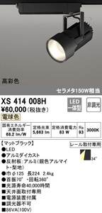 【新品未使用品】オーデリックスポットライト XS 414 008H 電球色／高彩色 LED一体型／非調光 3000K マットブラック色 ダクトレール専用