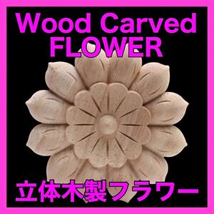 花　フラワー　木工製品　木製　ハンドメイド　手作り　素材　インテリア　インテリア　置物　家具装飾　ウッドカービング　トールペイン