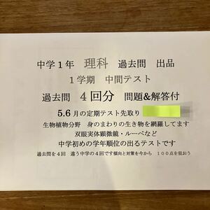 過去問　理科　中学一年　一学期　中間テスト　4回分　傾向と対策　ラスト　内申点アップ　推薦合格　通知表対策　定期テスト