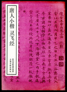 書道手本帖　「唐人小楷録飛経」書道見本帳です。