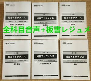 さらに値下げ中！！【音声付け+板書レジュメ】2023目標　2021　弁理士　短答アドヴァンステキスト 全科目セット　未使用新品