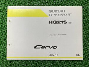 ・セルボ Cervo パーツリスト 1版 スズキ 正規 中古 バイク 整備書 HG21S 2型 G Gリミテッド T 車検 パーツカタログ 整備書