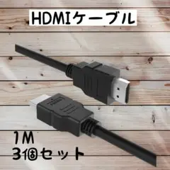 HDMIケーブル PS4 高画質 PS3 変換ケーブル １M PS5 ケーブル