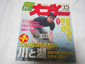 鯉釣り雑誌　大ゴイ倶楽部　2003秋