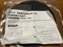 リンナイ　家庭用ガス衣類乾燥機用 フィルター　DPF-100