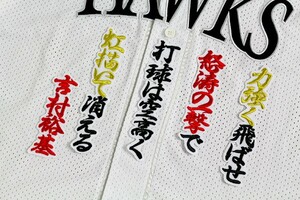 送料無料 吉村 応援歌 行黒白 刺繍 ワッペン　ソフトバンク ホークス 応援 ユニフォームに