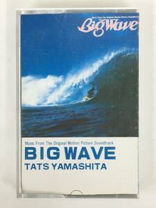 ■□T477 山下達郎 BIG WAVE ビッグ ウェイブ カセットテープ□■