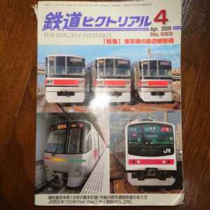 鉄道ピクトリアル 2000年4月号 特集　東京圏の鉄道網整備