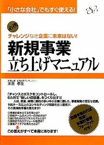 新規事業立ち上げマニュアル チャレンジなき企業に未来はない！ 「小さな会社」でもすぐ使える！／末吉孝生【著】