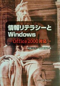 情報リテラシーとＷｉｎｄｏｗｓ Ｏｆｆｉｃｅ２０００対応／情報リテラシー教育研究会(編者)