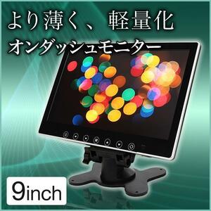 9インチ オンダッシュモニター 薄型 軽量 WVGA