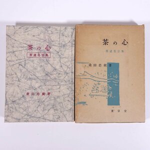 茶の心 茶道名言集 桑田忠親 東京堂 1957 函入り単行本 茶道