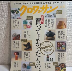 クロワッサン 2022年 11/10 no.1080 買ってよかったもの 美味しい贈り物 暮らしの愛用品 sku b1-1