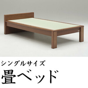 畳ベッド フラットタイプ シングル 国産畳 桐すのこ シングルサイズ木製ベッド グランツ社