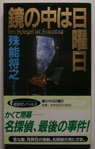 殊能将之「鏡の中は日曜日」初版帯　梵貝荘と呼ばれる法螺貝様の異形の館。館の主が主催する「火曜会」の夜、奇妙な殺人事件が発生する。