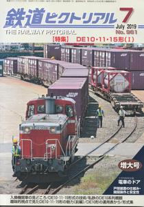 鉄道ピクトリアル　2019-7　No.961　特集　DE10・11・15形(Ⅰ)