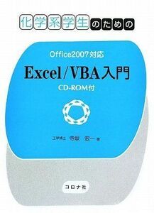 [A01247051]化学系学生のための Excel/VBA入門 ―Office2007対応 CD-ROM付― [単行本（ソフトカバー）] 寺坂宏一