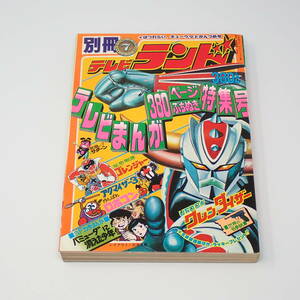 徳間書店 別冊テレビランド 7号 昭和51年 1976年 テレビマンガ380ページぶちぬき特集 UFOロボグレンダイザー 秘密戦隊ゴレンジャー 他