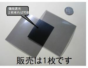 y39　偏光フィルター　偏光板 　実験．工作に　80X80mm　ハサミでカット可能