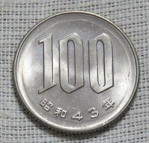 【未使用＋】100円白銅貨　昭和43年　状態良好