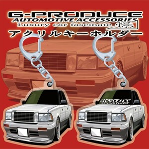 クラウン　S13　アクリルキーホルダー　エアロ　2個セット　/ 車体ステッカー　/　イラスト　/車高短　wh　アクリル / クラウンG-PRODUCE