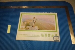 rarebookkyoto F8B-762　中国人民解放軍建軍50周年・油画作品選　　天津人民美術　　1978年　写真が歴史である