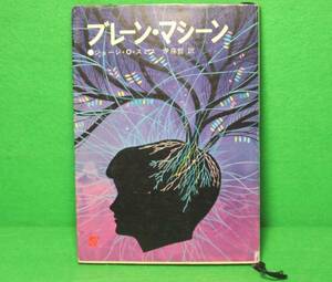 ★SF★ジョージ・O・スミス★ブレーン・マシーン★創元推理文庫