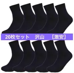 最安値靴下　沢山10足セット　履き心地良いメンズ靴下　レディース靴下　黒ソックス