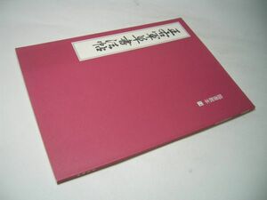 YH24 王右軍草書法帖 原田観峰 臨書教本【14】