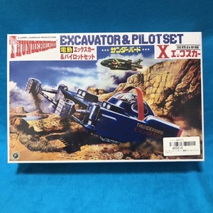 ☆シュリンク未開封品☆アオシマ『電動　エックスカー&パイロットセット』国際救助隊/サンダーバード/THUNDERBIRDS