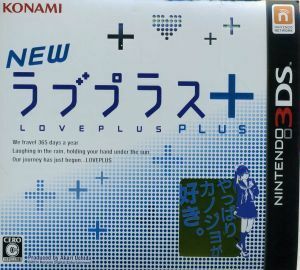 ＮＥＷラブプラス＋／ニンテンドー３ＤＳ