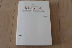 定本Ｍ－ＧＴＡ　実践の理論化をめざす質的研究方法論 木下康仁／著　中古