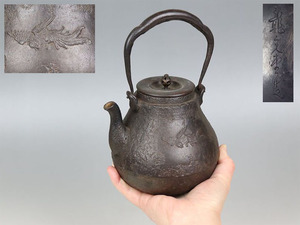 古作 龍文堂 名人造 鳳凰紋富士形鉄瓶 容量 約900ml 検）安之助 煎茶道具 湯沸 