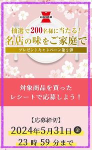 懸賞応募■ラスト出品■岩塚製菓■名店の味をご家庭で プレゼントキャンペーン 第2弾【レシート 1口分】賛否両論 笠原将弘賞などが当たる!