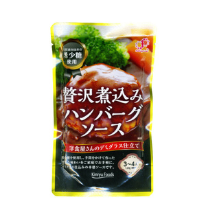 送料無料 贅沢煮込みハンバーグソース 希釈タイプ 希少糖使用 キンリューフーズ 120gｘ６袋セット/卸