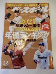 ▲▲「週刊ベースボール 2021.2.8」年棒ランキング、有原航平、川上哲治、栗原陵矢、森下暢仁、佐藤輝明、奥川恭伸、佐々木朗希、野村佑希