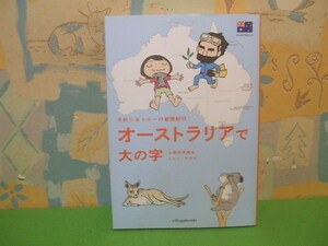 ☆☆さおり＆トニーの冒険紀行　オーストラリアで大の字　コミックエッセイ☆☆初版　小栗左多里　トニーラズロ