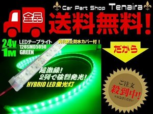 24V トラック 船舶 漁船用 カバー付 LED テープライト 蛍光灯 航海灯 / 1M / 緑 グリーン メール便送料無料/3