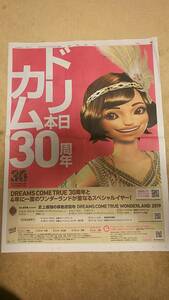 ◆ドリカム３０周年　新聞カラー全面広告　ドリームズ・カム・トゥルー ◆　