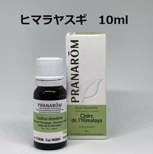 【即決】ヒマラヤスギ 10ml プラナロム PRANAROM アロマ 精油　(S)