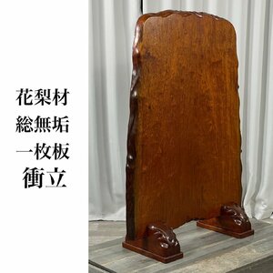 GW53 花梨材 総無垢 一枚板 衝立 / パーティション 仕切り和家具 民芸家具 / 神奈川県秦野市