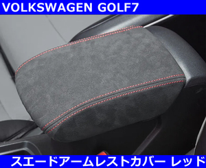 VW ゴルフ7 / GOLF7 スエードレザー アームレストカバー・レッドステッチ