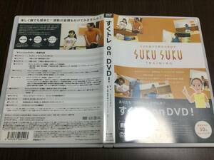 ◇ 動作OK セル版◇すくトレ on DVD 国内正規品 お家で簡単 姿勢改善 バランス能力UP 体幹 子供たちの可能性を伸ばす SUKU スクスク