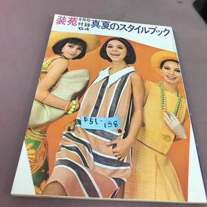 E51-138 装苑8月号付録 真夏のスタイルブック 昭和39年8月1日発行 