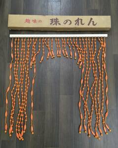 0424-103☆趣味の珠のれん 昭和レトロ レトロポップ 当時物 オレンジ 横85cm 縦87cm
